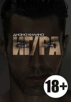 Диана Килина - ИГ/РА