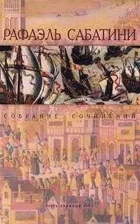 Рафаэль Сабатини - ПСЫ ГОСПОДНИ