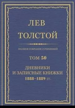 Толстой Л.Н. - Полное собрание сочинений. Том 50