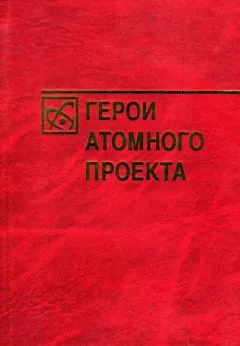 Богутенко Александрович - Герои атомного проекта