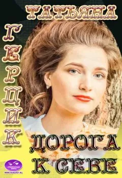 Татьяна Герцик - Дорога к себе