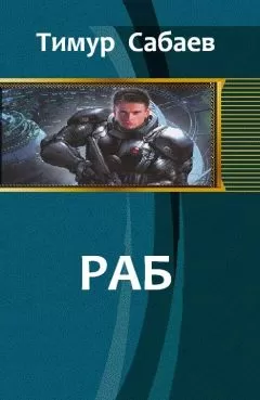 Тимур Сабаев - Раб