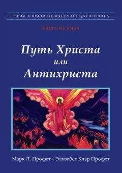 Марк Профет - Путь Христа или Антихриста