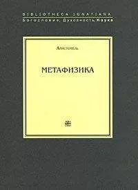 Аристотель - Метафизика