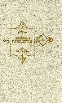 Гянджеви Низами - Лейли и Меджнун