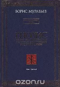 Борис Муравьев - Гнозис. Том третий. Эзотерический цикл. Опыт комментария к эзотерическому учению восточной церкви