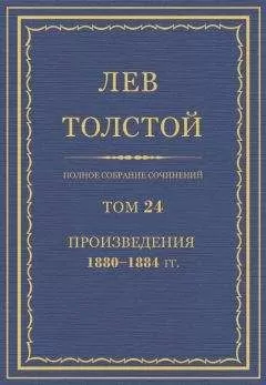 Толстой Л.Н. - Полное собрание сочинений. Том 24