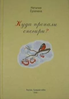 Наталия Сухинина - Куда пропали снегири?