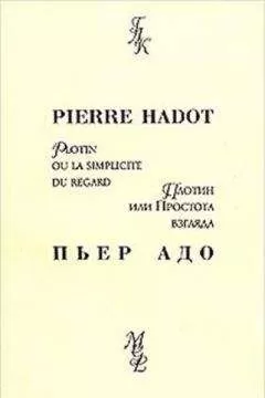 Пьер Адо - Плотин, или простота взгляда