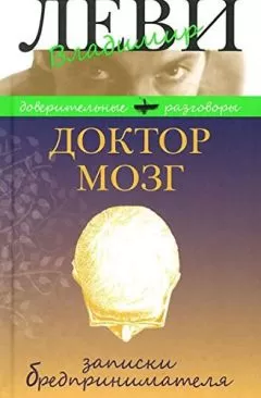 Владимир Леви - Доктор Мозг. Записки бредпринимателя