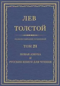 Толстой Л.Н. - Полное собрание сочинений. Том 21