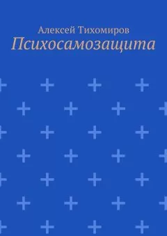 Алексей Тихомиров - Психосамозащита