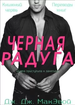 Дж.Дж.МакЭвой - Черная радуга