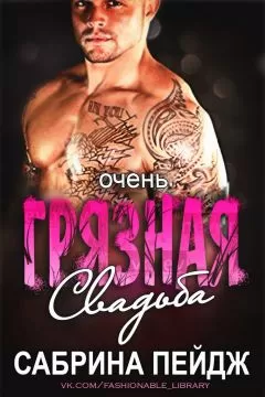 Сабрина Пейдж - Очень грязная свадьба