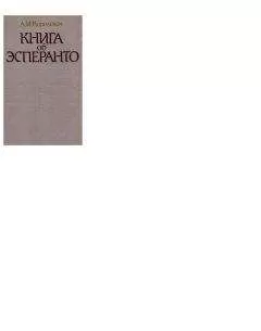 Александр Королевич - Книга об эсперанто