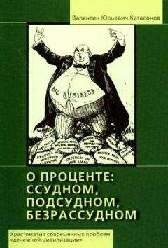 Катасонов Юрьевич - О проценте: ссудном, подсудном, безрассудном. Хрестоматия проблем &quot;денежной цивилизации&quot;. Том 1