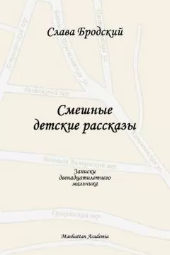 Слава Бродский - Смешные детские рассказы
