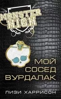 Лизи Харрисон - Мой сосед вурдалак