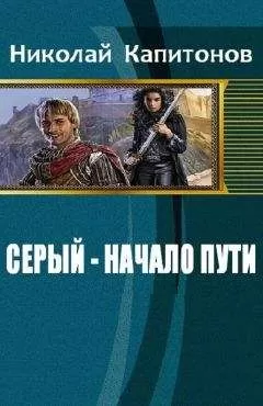 Капитонов Николай - Серый - начало пути