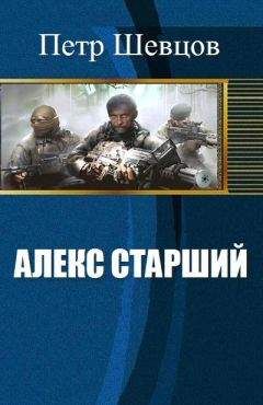 Шевцов Алексеевич - Алекс старший
