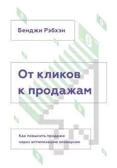 Бенджи Рэбхэн - От кликов к продажам