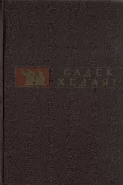 Садек Хедаят - Даш Аколь