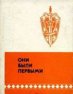 Валентин Гусев - Они были первыми