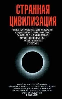 Цаплин Владимир - Странная цивилизация