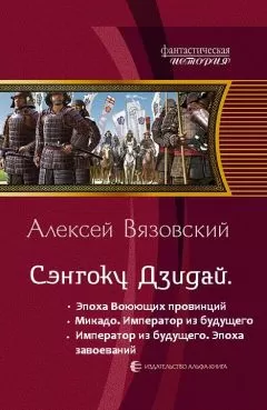 Алексей Вязовский - Император из будущего: эпоха завоеваний