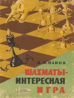 Василий Панов - Шахматы - интересная игра
