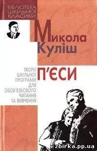 Микола Куліш - 97