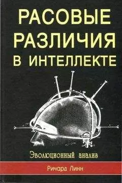 Ричард Линн - Rasovyie razlichiia v intielliektie. Evo