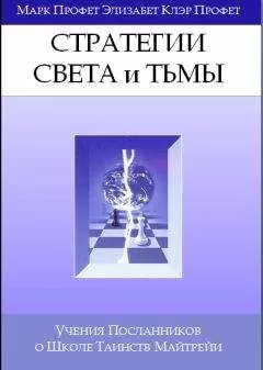 Марк Профет - Стратегии Света Тьмы