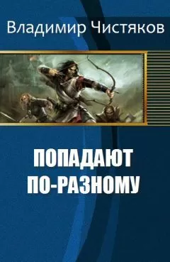 Чистяков Юрьевич - Попадают по-разному