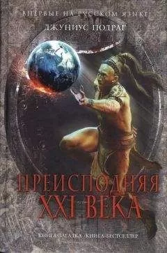 Джуниус Подраг - Преисподняя XXI века