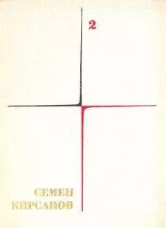Семен Кирсанов - Собрание сочинений. Т. 2. Фантастические поэмы и сказки