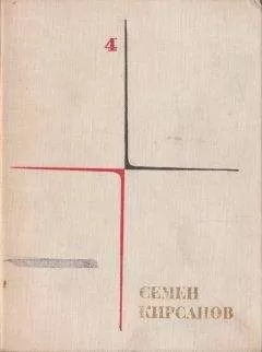 Семён Кирсанов - Собрание сочинений. Т. 4. Гражданская лирика и поэмы
