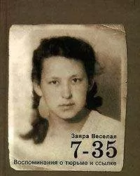 Заяра Веселая - Воспоминания