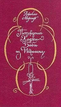 Джеймс Мориер - Похождения Хаджи–Бабы из Исфагана