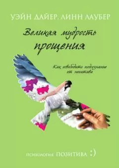 Линн Дайер - Великая мудрость прощения. Как освободить подсознание от негатива
