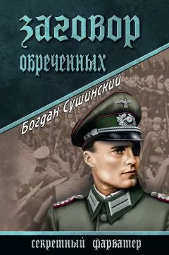 Богдан Сушинский - Заговор обреченных