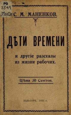 Сергей Маненков - &quot;Дѣти времени&quot; и другие рассказы из жизни рабочих