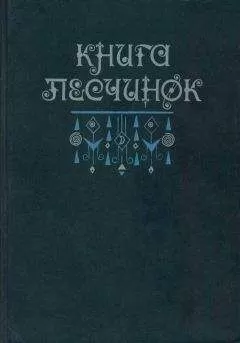 Всеволод Багно - Книга песчинок: Фантастическая проза Латинской Америки (с иллюстрациями)