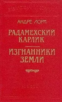 Андре Лори - Изгнанники Земли