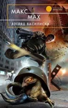 MAKC MAX - Взгляд василиска