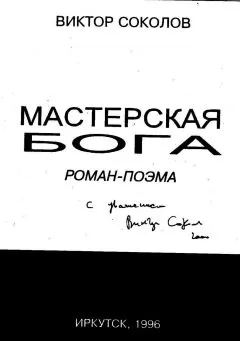 Виктор Соколов - Мастерская Бога