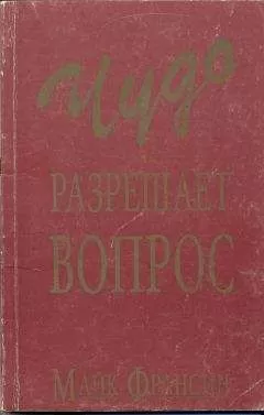 Майк Франсин - Чудо разрешает вопрос
