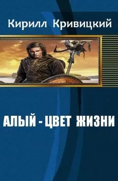 Кривицкий Михайлович - Алый - цвет жизни