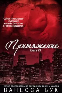 Vanessa Booke - Притяжение#3