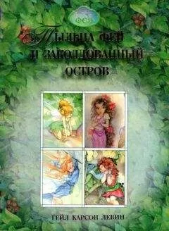 Unknown - Levin Pyiltsa fey i zakoldovannyiy ostrov
